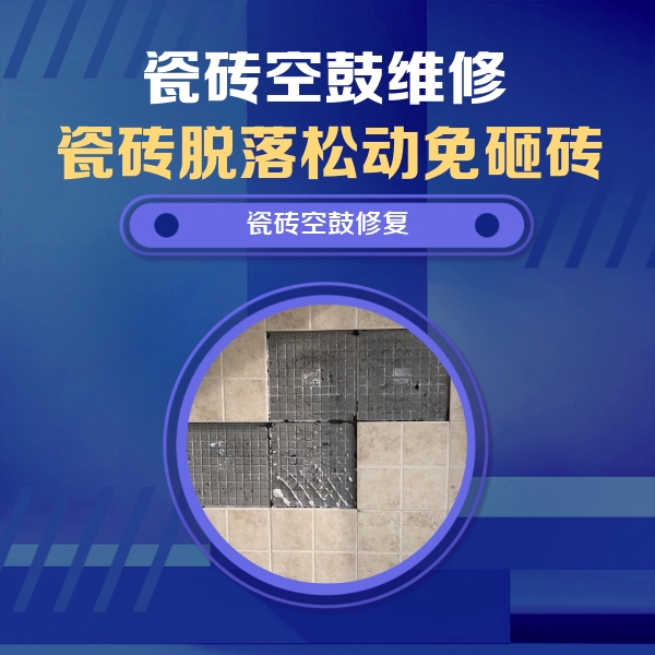 五大连池瓷砖空鼓维修公司分享卫生间墙面瓷砖空鼓面积较大时，如何进行注浆修补？