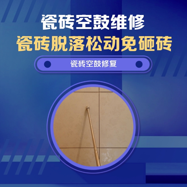 五大连池瓷砖空鼓维修公司分享如何判断瓷砖空鼓的面积？
