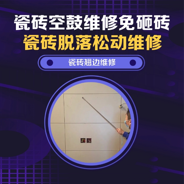 五大连池瓷砖空鼓维修公司分享瓷砖空鼓面积较大时，除了注浆修补还有哪些维修方法？