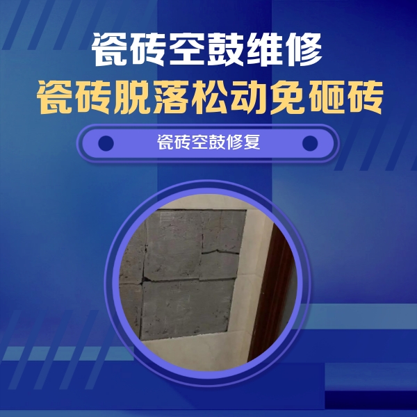 五大连池瓷砖空鼓维修公司分享砖缝注浆修补空鼓的注意事项有哪些？