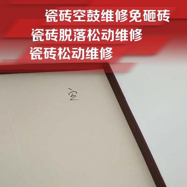 五大连池瓷砖空鼓维修公司分享卫生间墙面瓷砖空鼓
