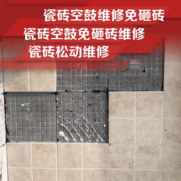 五大连池瓷砖空鼓维修公司分享地砖空鼓维修的知识
