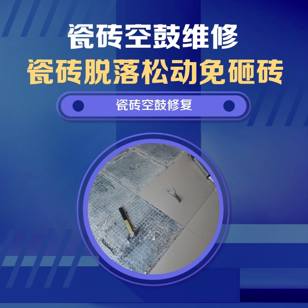 五大连池瓷砖空鼓维修公司分享瓷砖松动维修的方法