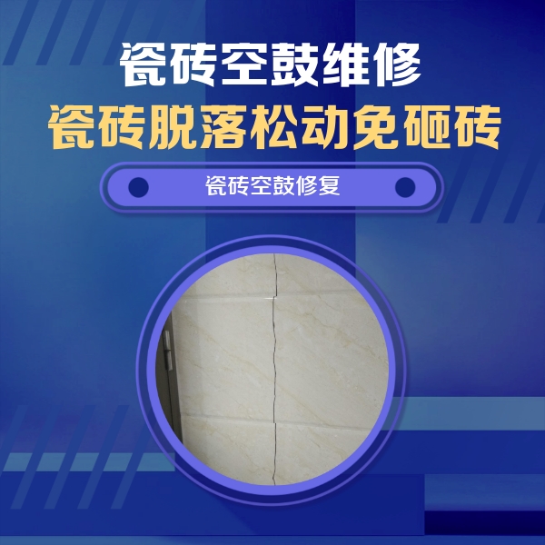 五大连池瓷砖空鼓维修公司分享瓷砖空鼓面积较大时，除了注浆修补还有哪些维修方法？